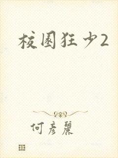 校园狂少2