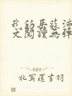 我的岳苏沛真全文阅读无弹窗笔趣阁