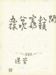 办公室扒开奶罩揉吮奶头