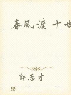 春风渡 十世