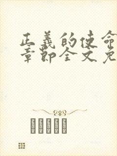 正义的使命最新章节全文免费阅读