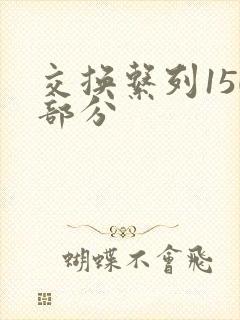 交换系列150部分