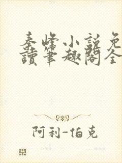 秦峰小说免费阅读笔趣阁全文