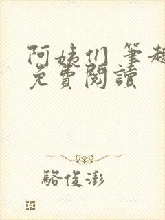 阿姨们 笔趣阁免费阅读