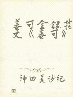 姜可金银花露原文《姜可》笔趣阁