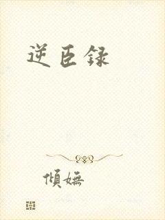 逆臣录
