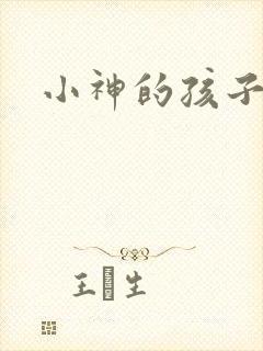 小神的孩子们