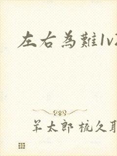左右为难1v2