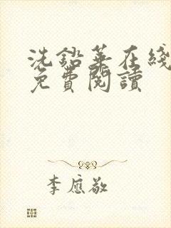 洗铅华在线全文免费阅读