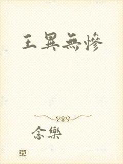王异无惨