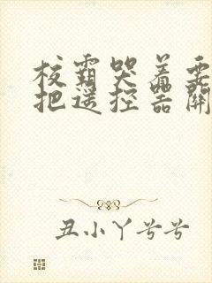 校霸哭着要学霸把遥控器关了