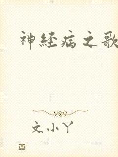 神经病之歌