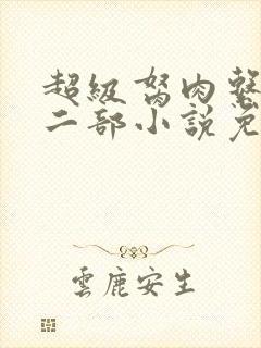 超级胬肉系统第二部小说免费阅读