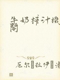 牛奶榨汁机笔趣阁