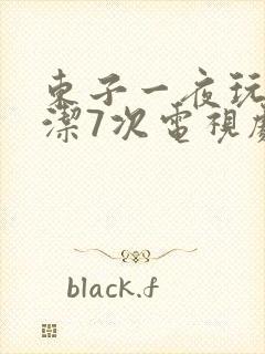 东子一夜玩弄白洁7次电视剧