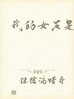 我的女友是狐仙