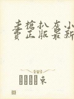 老枪扒灰小说免费正版最新章节