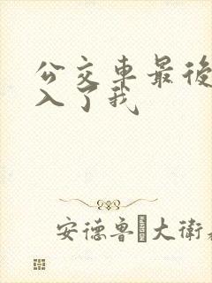 公交车最后一排入了我
