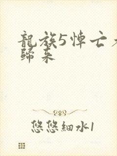龙族5悼亡者的归来