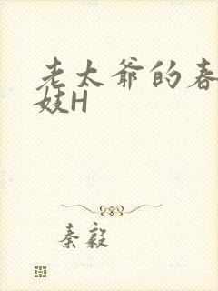 老太爷的春桃乳妓H