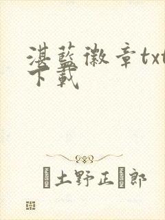 湛蓝徽章txt下载