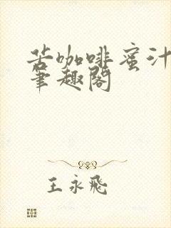 苦咖啡蜜汁樱桃笔趣阁