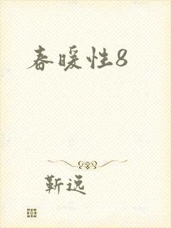 春暖性8