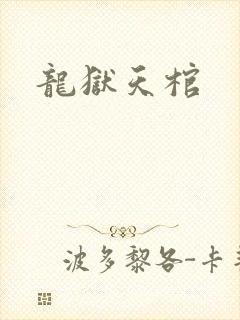 龙狱天棺