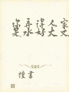 你弄得人家里都是水好大文