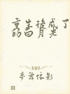 重生后成了皇帝的白月光