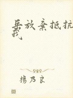 岳放弃抵抗迎合我