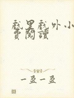 戏里戏外小说免费阅读