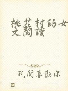 桃花村的女人全文阅读