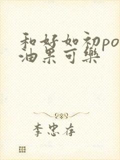 和好如初po牛油果可乐