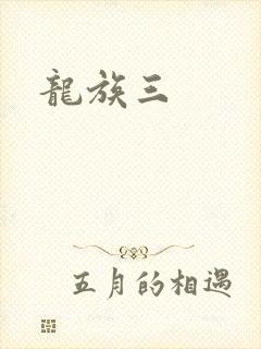 龙族三