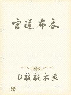 官道布衣