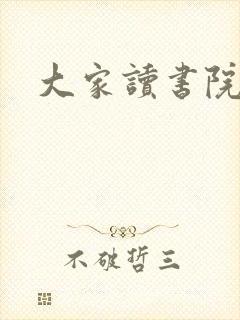大家读书院