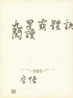 九星霸体诀在线阅读