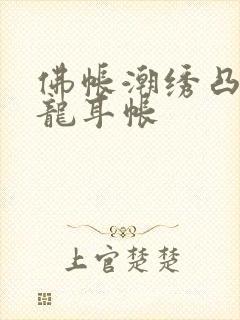 佛帐潮绣凸浮双龙耳帐