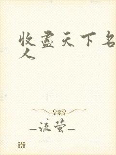 收尽天下名器美人