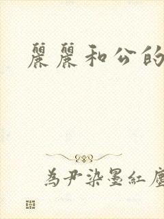 丽丽和公的激情