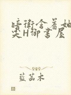 暗卫含着她的乳尖H御书屋