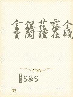 金银花露全文免费阅读在线