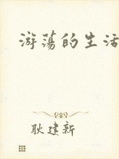 游荡的生活日记