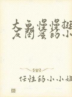 大龟慢慢挺进女友闺蜜的小说