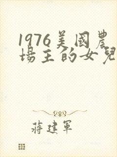 1976美国农场主的女儿们