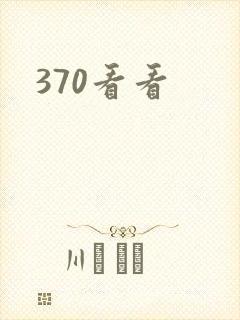 370看看