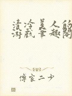 清冷美人的神奇游戏笔趣阁