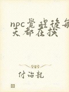 npc觉醒后每天都在挨
