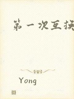 第一次互换人妻